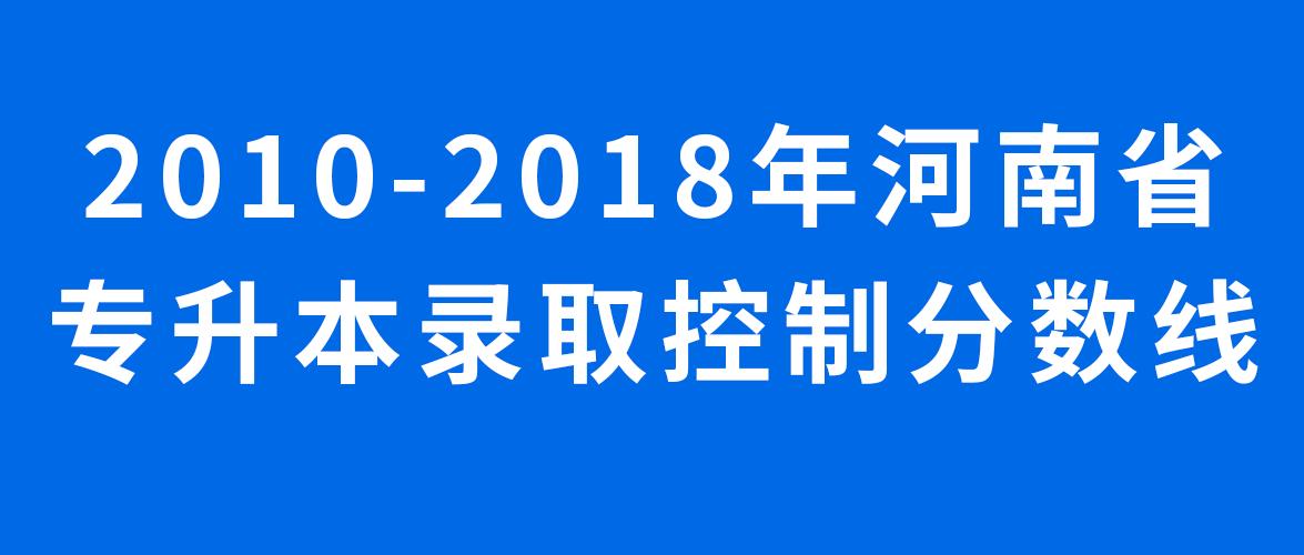 2024专升本河南省食品专业分数线,河南省专升本车辆工程录取分数线