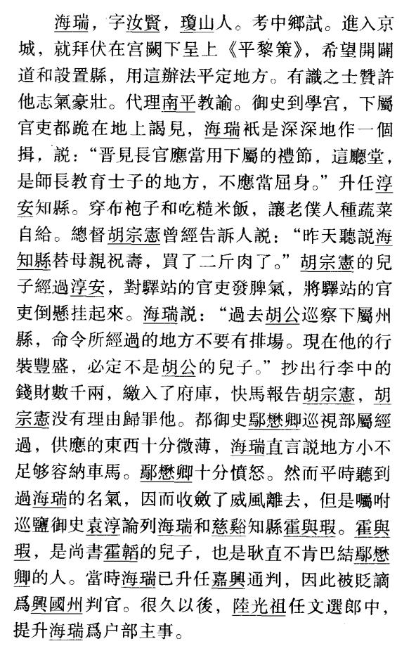 明史海瑞,明史里的海瑞