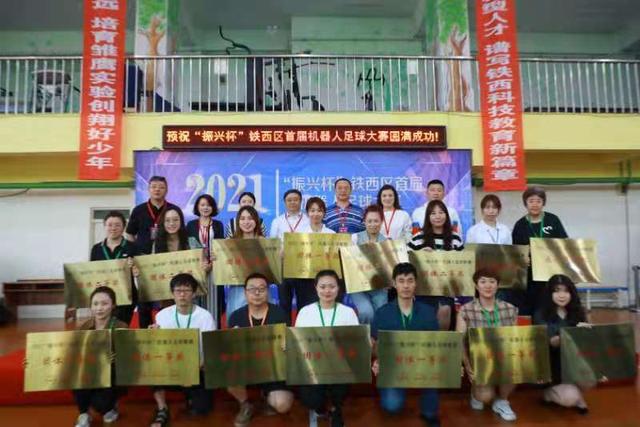 沈阳市青少年机器人竞赛,沈阳铁西体育场足球比赛