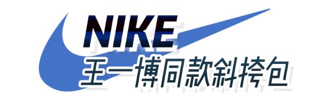 王一博同款包nike哪里有卖,王一博带货能力惊人