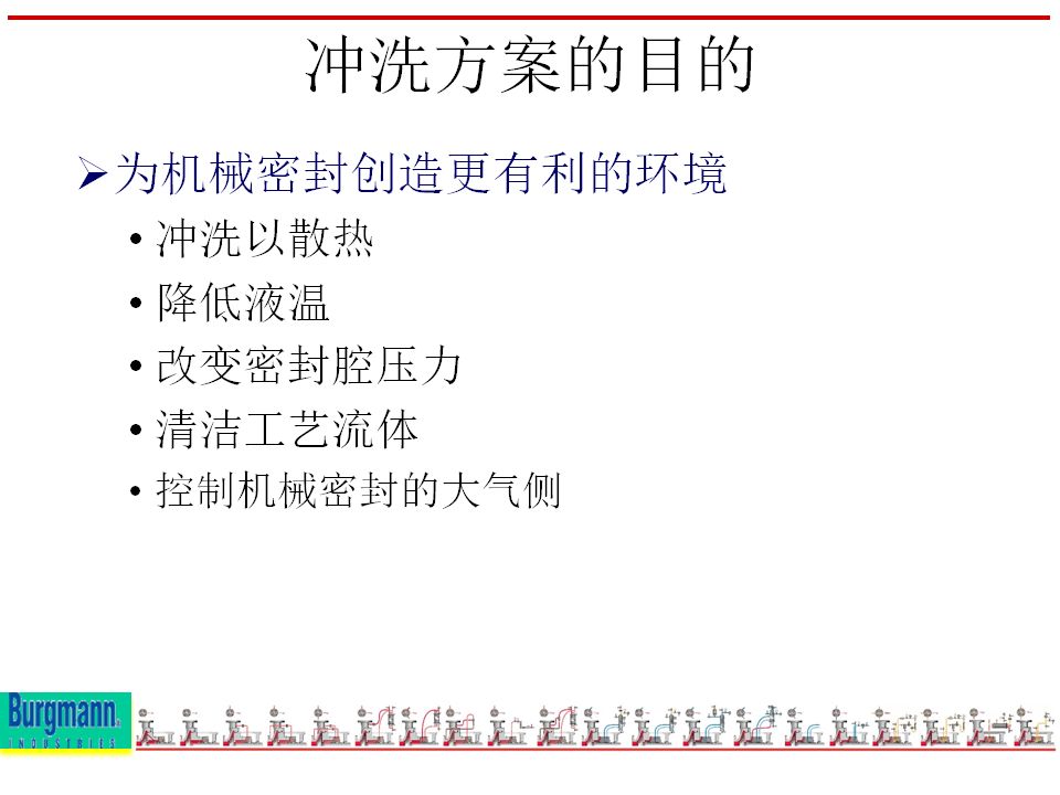 机封冲洗方案大全ppt,机械基础密封方法及装置ppt