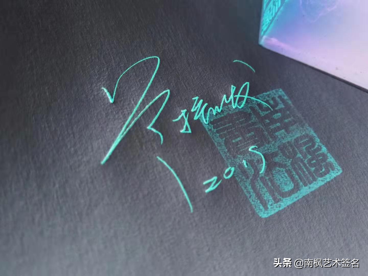 100个字体签名设计,100个常用字签名设计