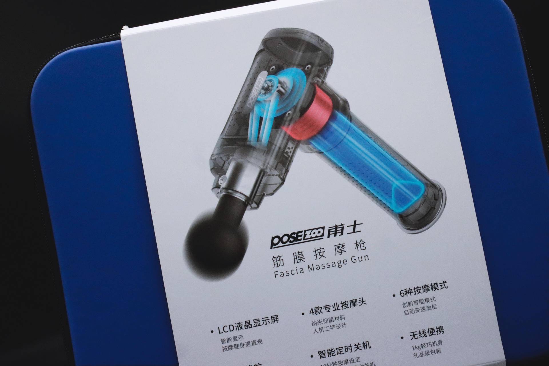 打工人的专属按摩师,甫士POSEZOO筋膜枪上身体验