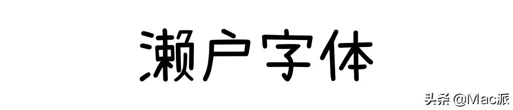 100font免费商用字体,分享15款免费好用的中文字体