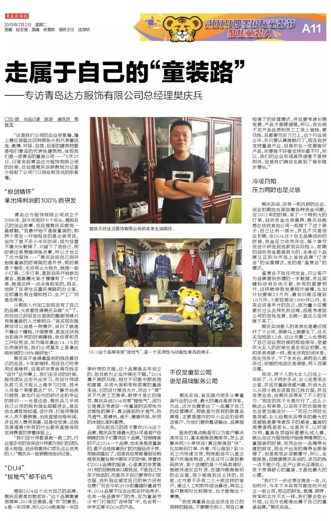 聚焦即墨童装人｜走属于自己的“童装路”——专访青岛达方服饰有限公司总经理樊庆兵