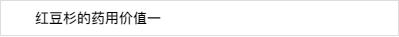 红豆杉植物功效,红豆杉的特征及用途