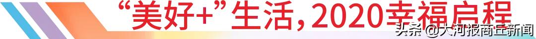 商丘建业重磅升级|2020三好五优美好+，启程幸福新生活