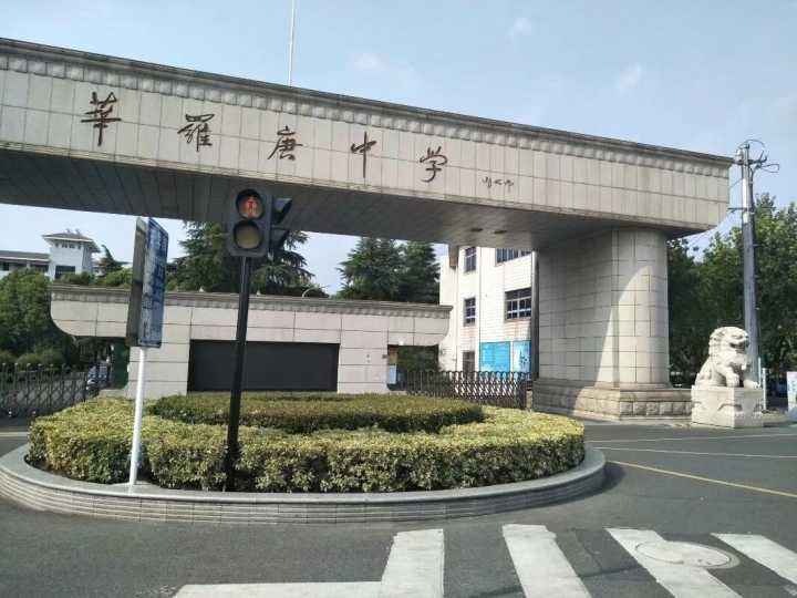 江苏省华罗庚中学级别,江苏省华罗庚中学简介