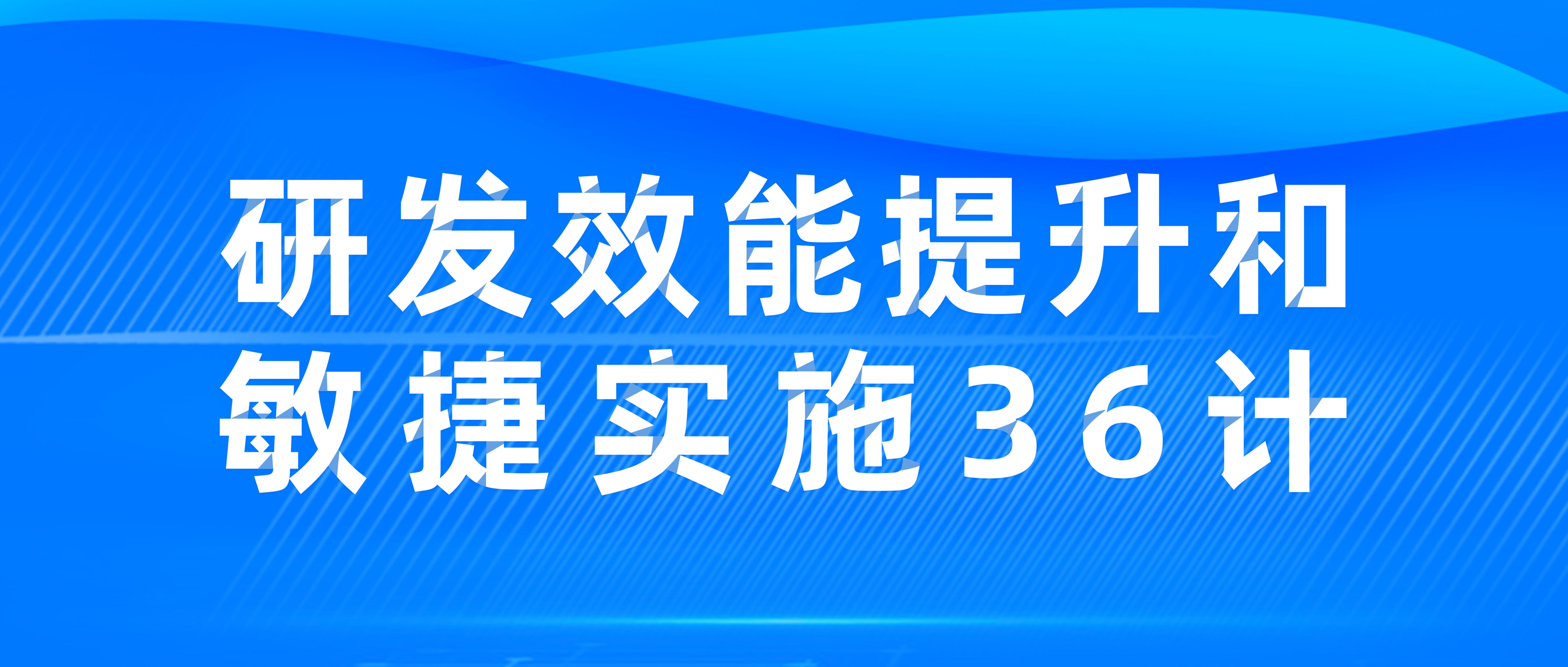 研发效能提升八项实践建议,研发效率提升的措施