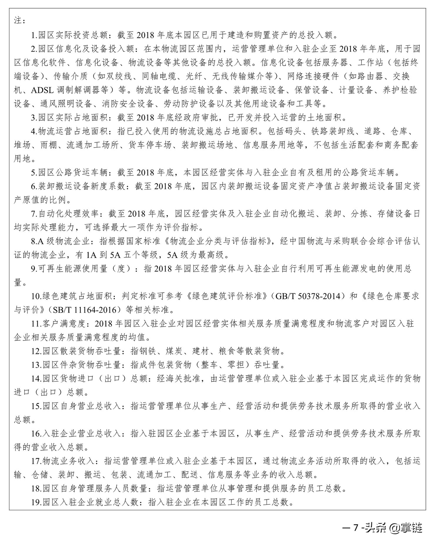 中物联发布关于开展“2019年全国物流园区综合评价”工作的通知