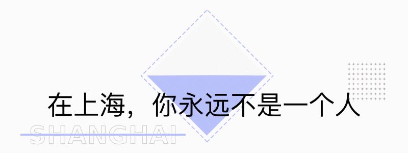 上海是一座什么样的城市文案,上海包容性有多强