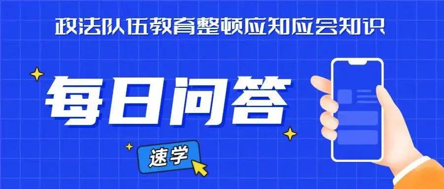 学习教育整顿应知应会知识,教育整顿应知应会知识测试44期
