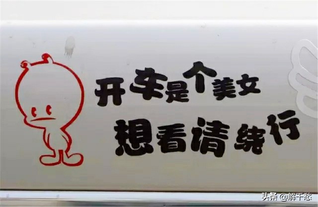 最炫酷搞笑的车贴,幽默搞笑车贴大全