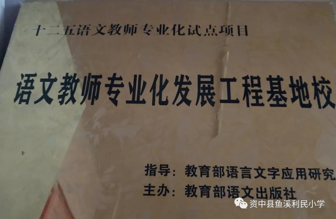 资中县鱼溪利民小学2014,资中鱼溪利民小学简介