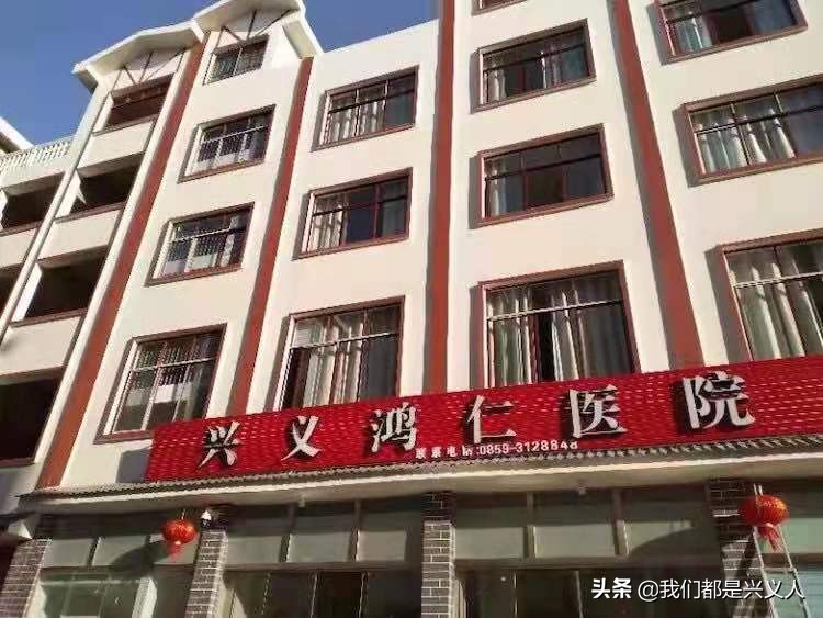 兴义市医院怎么样,兴义市的医院