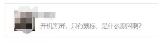 macbookpro开机黑屏只有鼠标,win10开机桌面黑屏只有鼠标指针