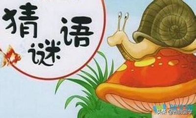 谜语大全儿童3到6岁谜语带答案,儿童谜语猜一猜60条含答案