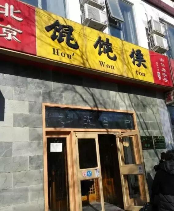 没想到北京地铁4号线这几站地能有30家好吃的,够你吃一年