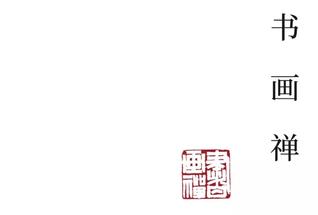 印象墨象造化大化（中英双语）