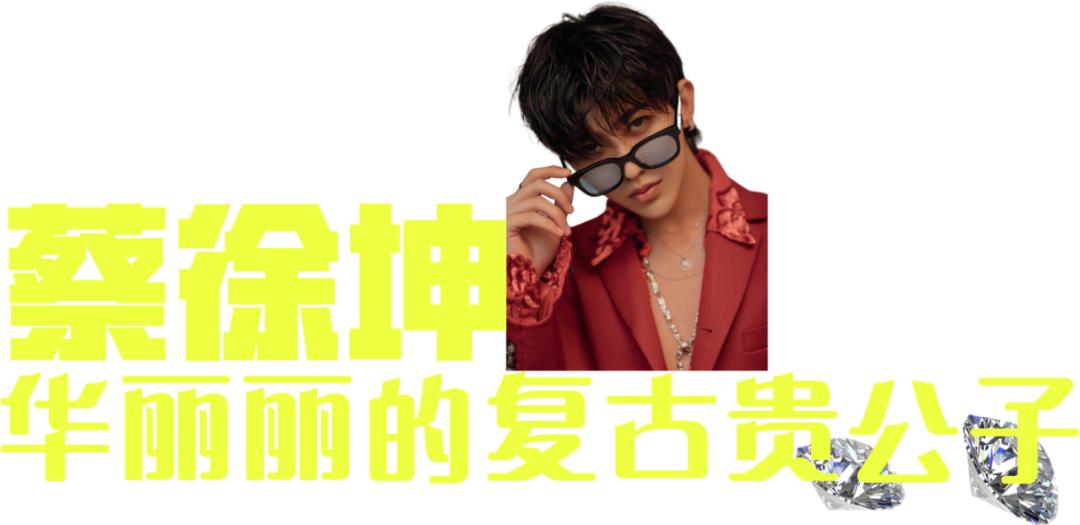 衣品超级好的男明星,王嘉尔穿的蔡徐坤同款衣服