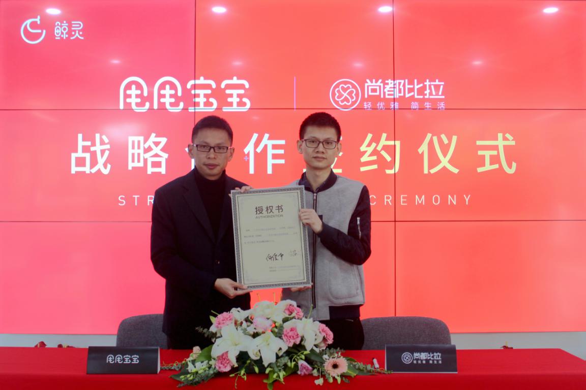 尚都比拉签约甩甩宝宝携手布局新零售