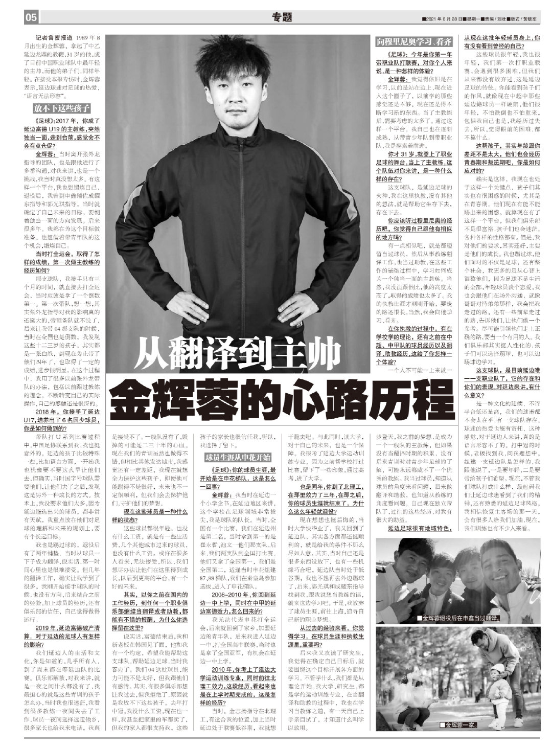 专访|从翻译到中国足坛最嫩主帅,金辉蓉的心路历程