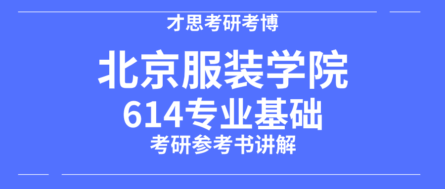 北京服装学院2024考研复试分数线,北京服装学院2020考研真题