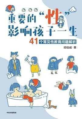 如何避免儿童性教育的误区心得,请不要忽视孩子的性教育