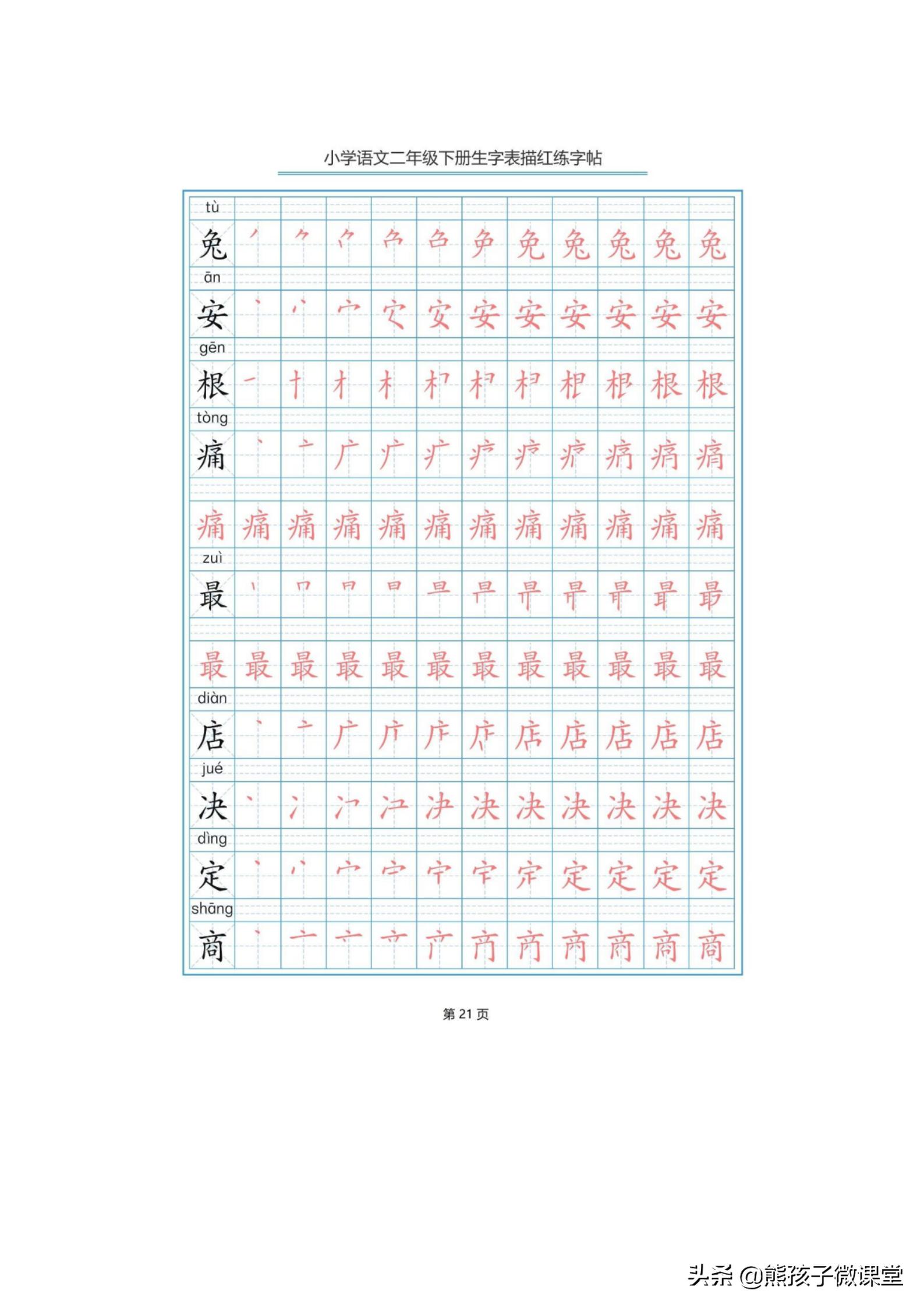 部编语文二年级上生字笔顺字帖,人教版二年级语文下描红