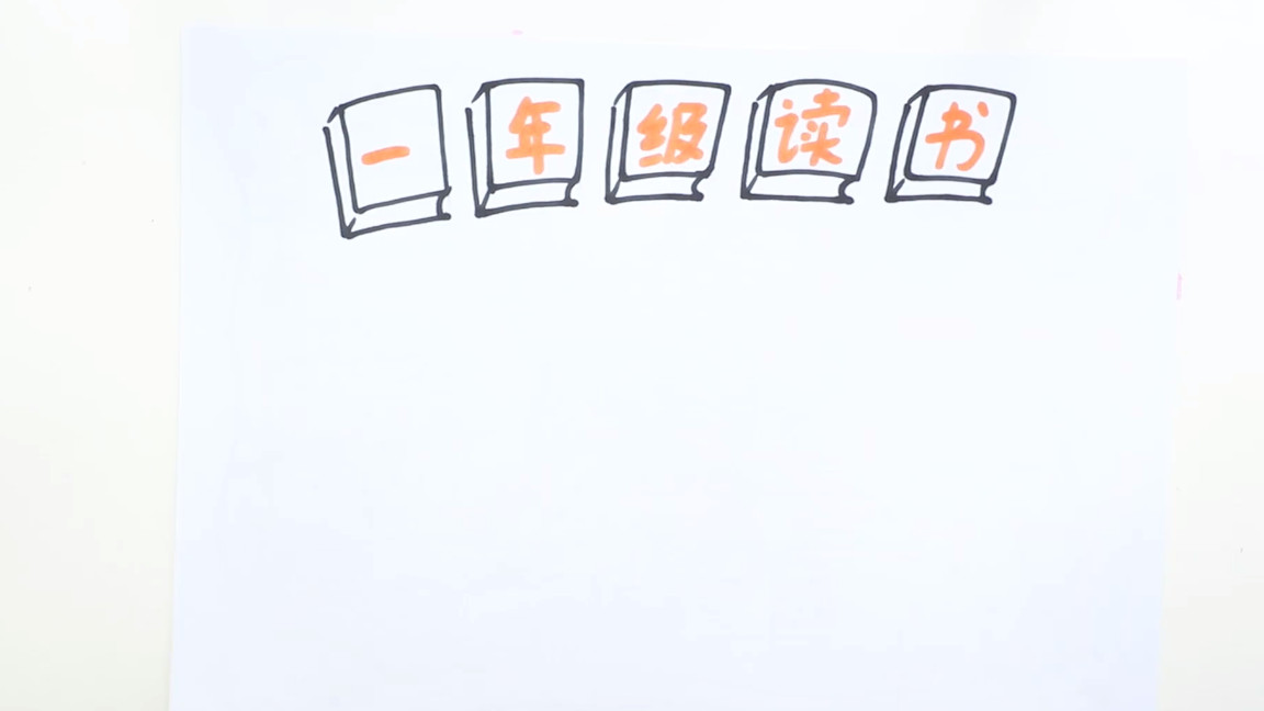 一年级读书推荐卡手抄报,读书手抄报二年级一等奖