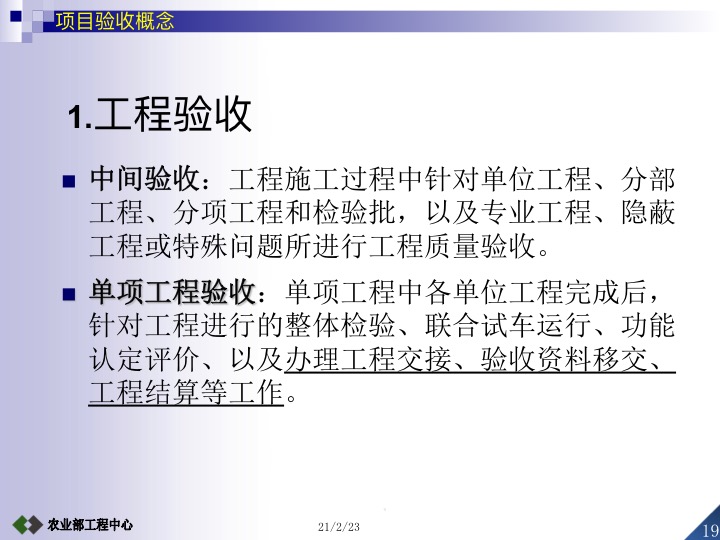 农业项目竣工验收的条件及标准,设施农业项目验收标准及流程