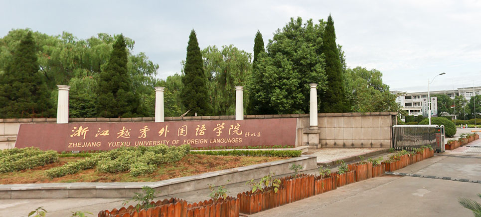 最新2022年浙江省民办大学排名出炉：浙江越秀外国语学院领跑