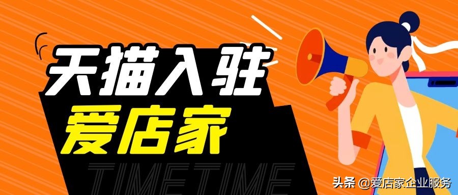 爱店家天猫商城入驻流程,爱店家天猫入驻靠谱吗