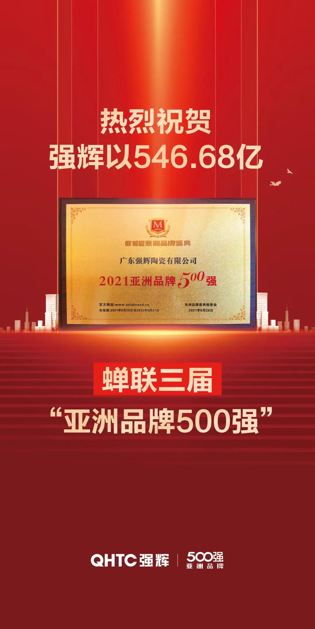 546.68亿！强辉再次荣登“亚洲品牌500强”榜单
