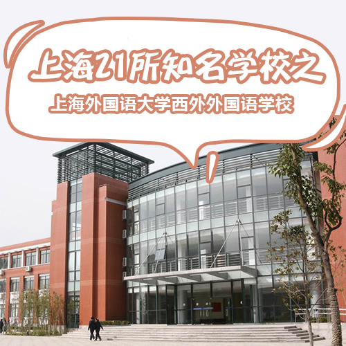 上海21所国际学校有哪些,上海21所国际高中解说