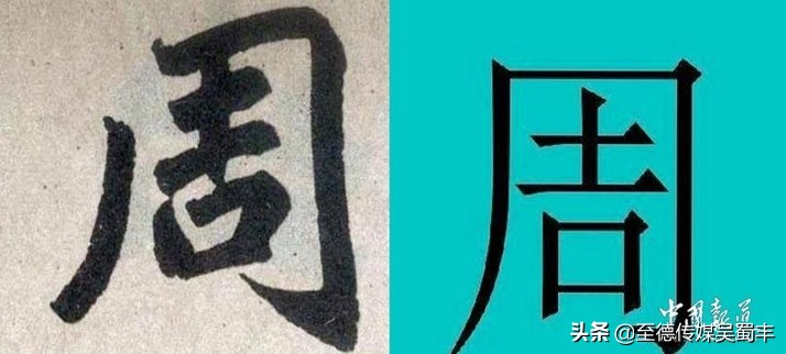 中国姓氏大排名周姓来源,寻根问祖一百家姓之周姓