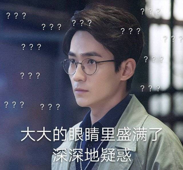 朱一龙问号脸合集，卡姿兰大眼充满了深深的疑问，你说什么登西？