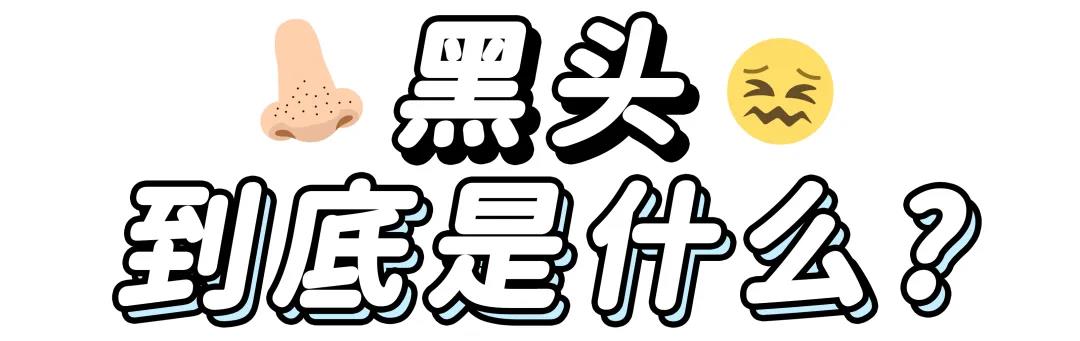 去除黑头最有效而且还简单的方法,教你如何一招去除黑头你学会了吗