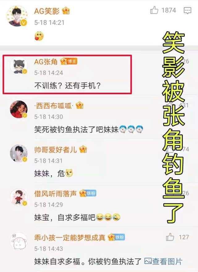 ag张角被喷,ag晋级正赛张角和笑影