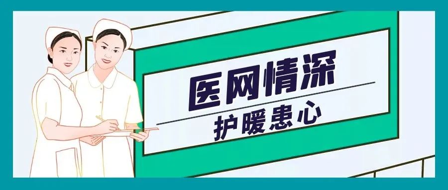 护理|医网情深护暖患心:云上相约为患解忧