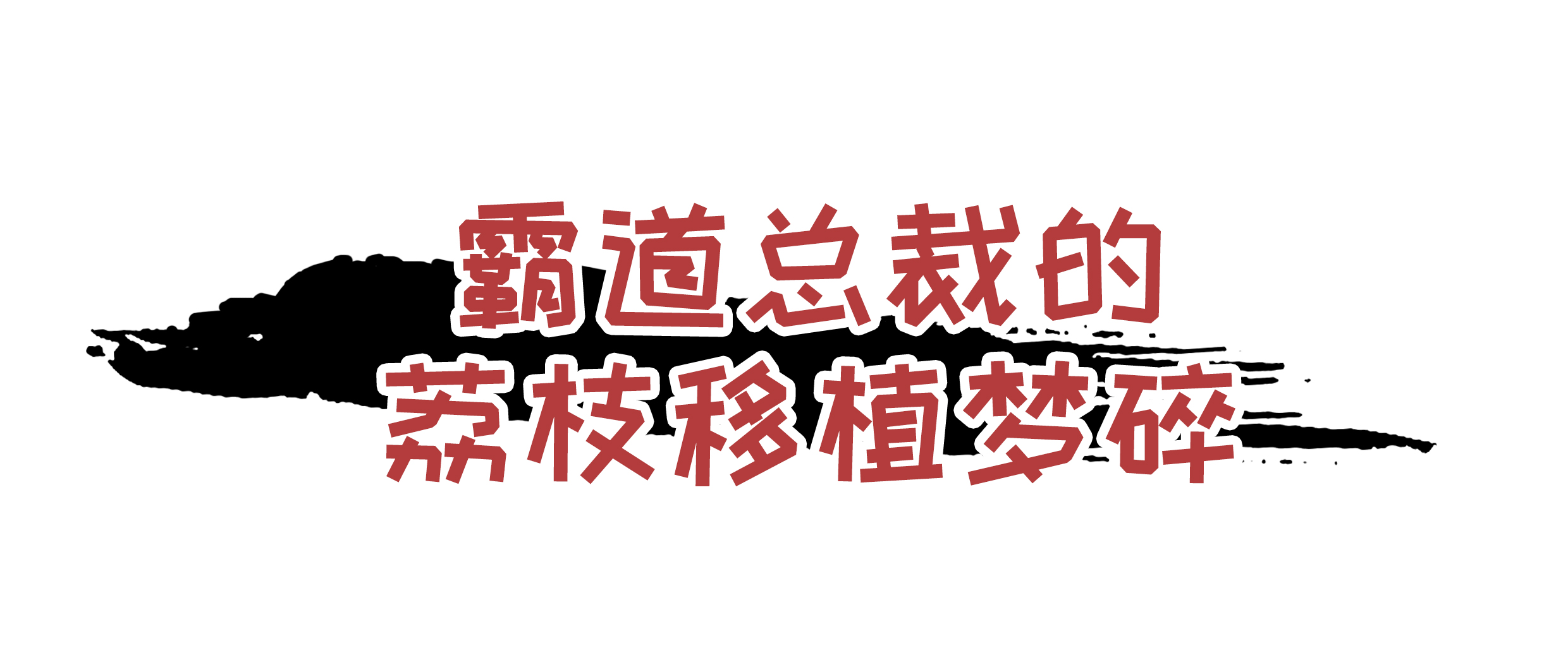 为了阻止荔枝集体自杀，古往今来荔枝控们费尽心机（菲李漫画）