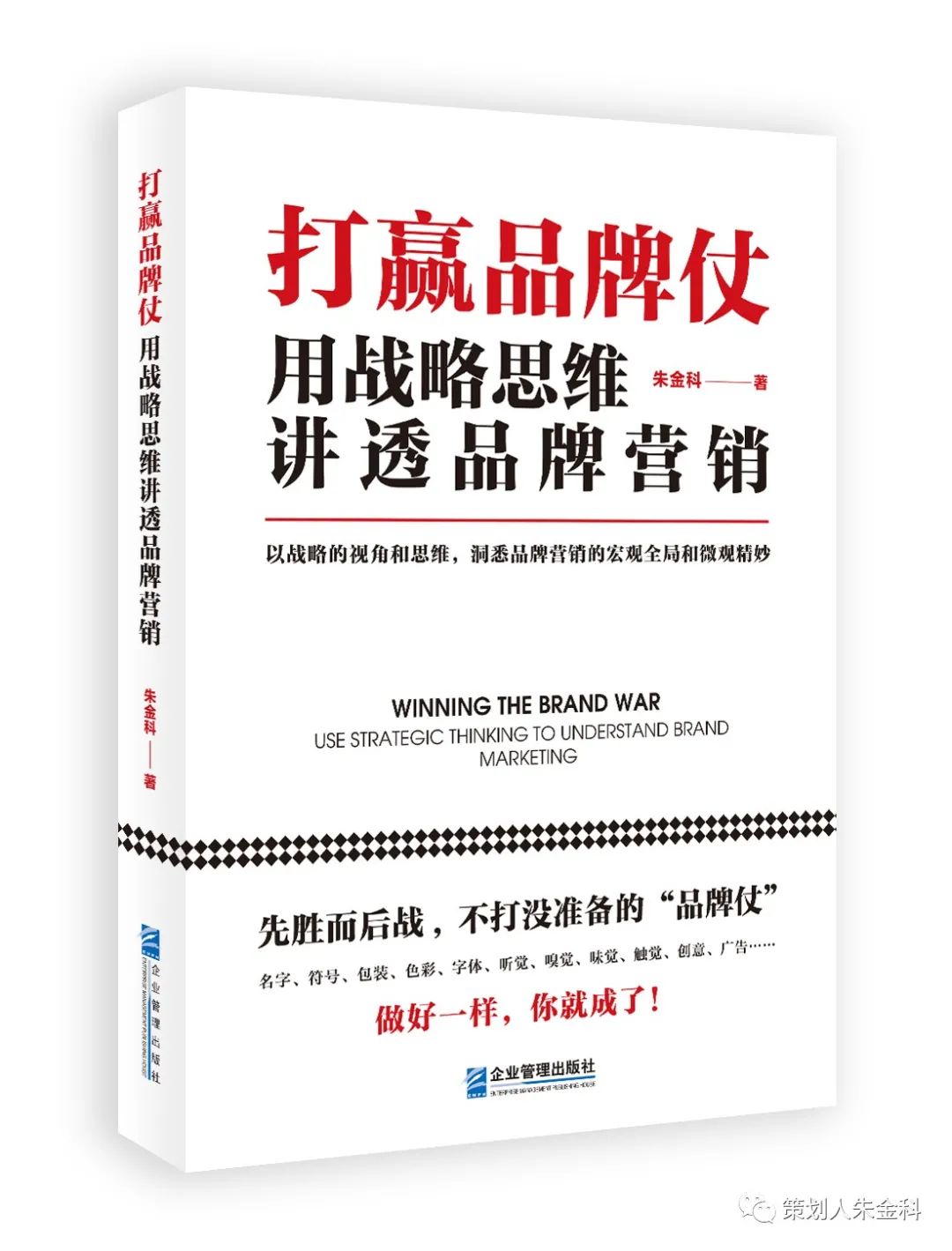 朱金科战略营销学专著《打赢品牌仗》正式上架在即,大家怎么看?