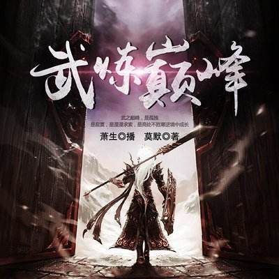 现代修真小说排行榜前十名,100部修真小说排行榜