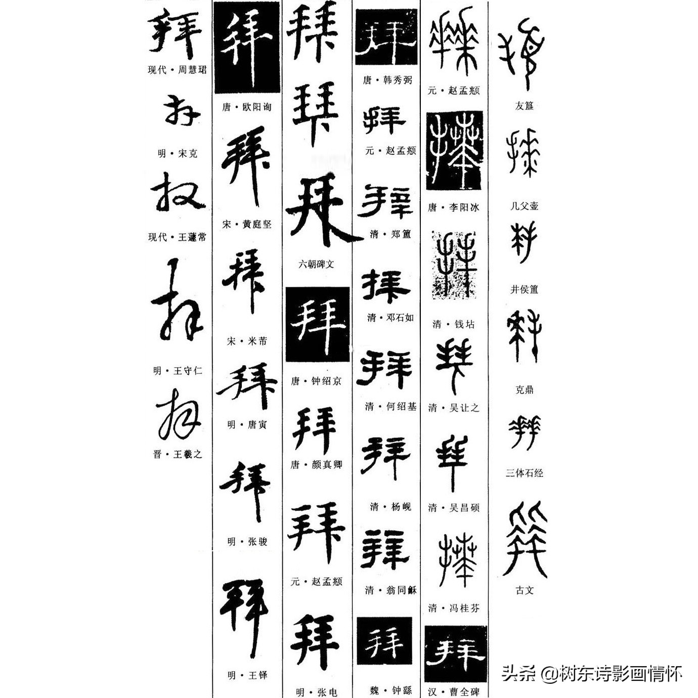 看“拜”字演变,读“拜”字成语,知“八拜之交”典故