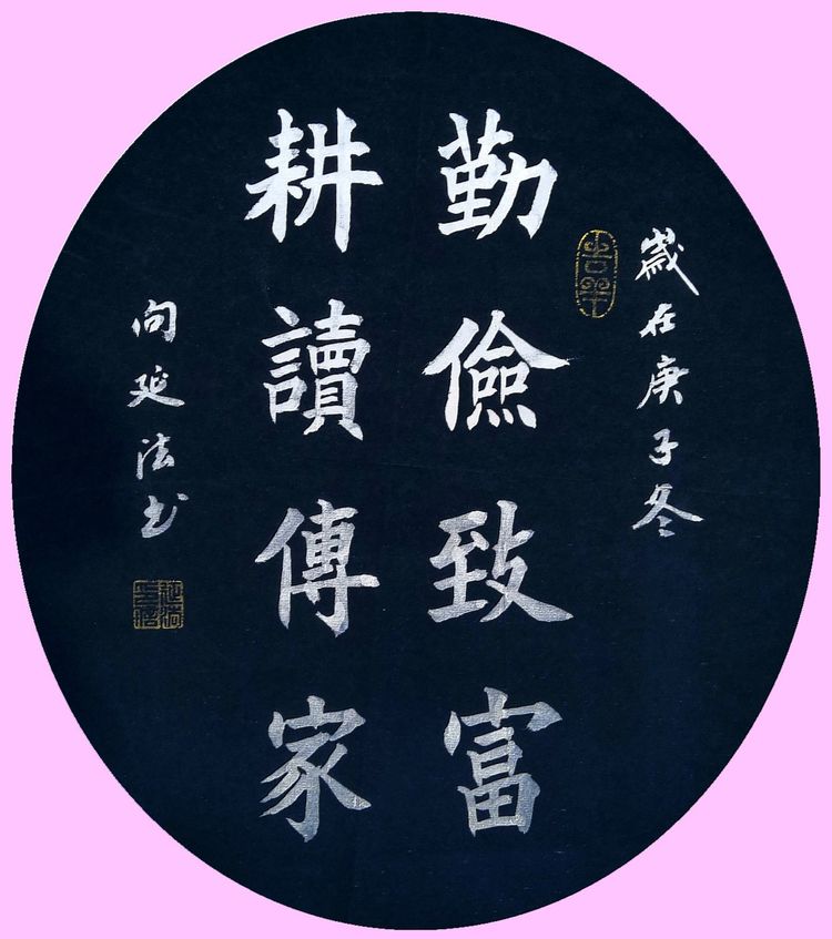 40幅道法书法欣赏,向延法书法内容