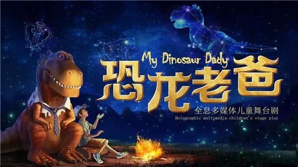 我的爸爸也是超级英雄！亲子剧《恐龙老爸》震撼登陆南京