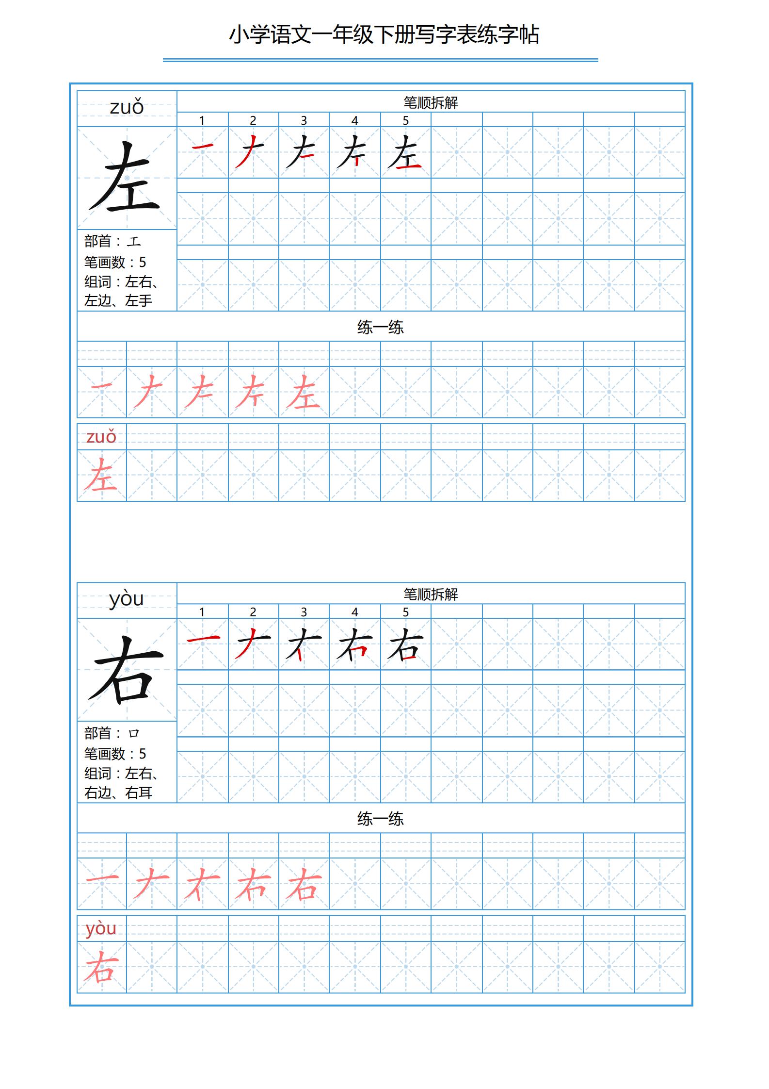 一年级下册识字表笔画顺序可打印,小学一年级下册生字表带拼音笔画