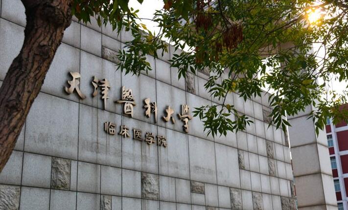 211和普通院校,天津医科大学和南京医科大学哪所学校实力更强?