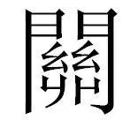 专家说风险周末版——关税是怎么回事