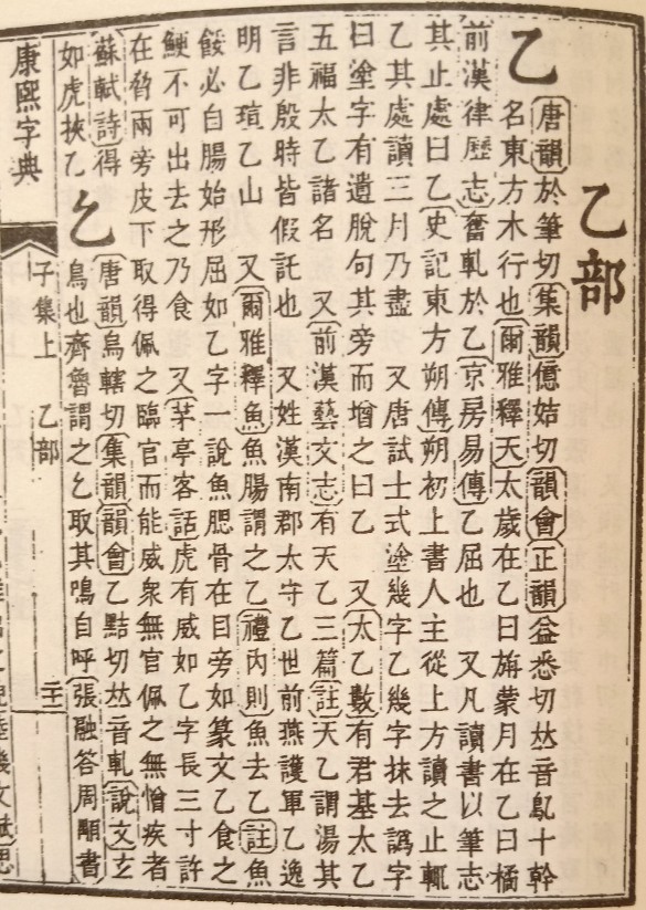 乙字本义,乙字说文解字